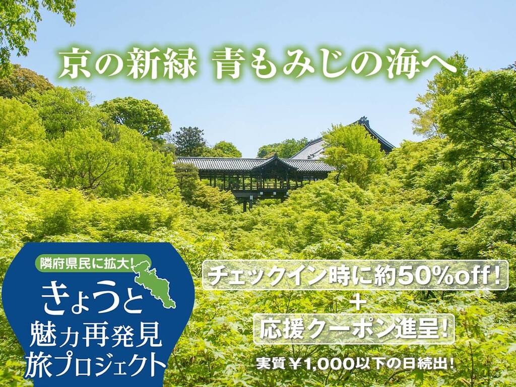 京都府民割「きょうと魅力再発見旅プロジェクト」が隣府県にも拡大しました
