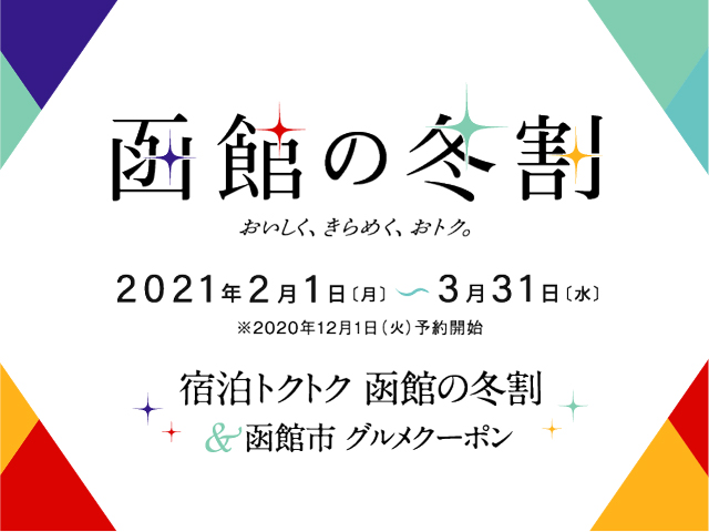 空室検索 現地決済 函館市民限定 夕食はお部屋で特選中華弁当 今なら缶ビール付 函館冬割