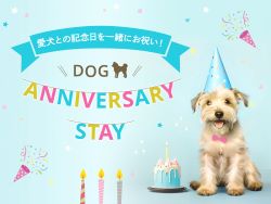 愛犬との記念日を一緒にお祝い！Dog Anniversary Stay（朝食付）