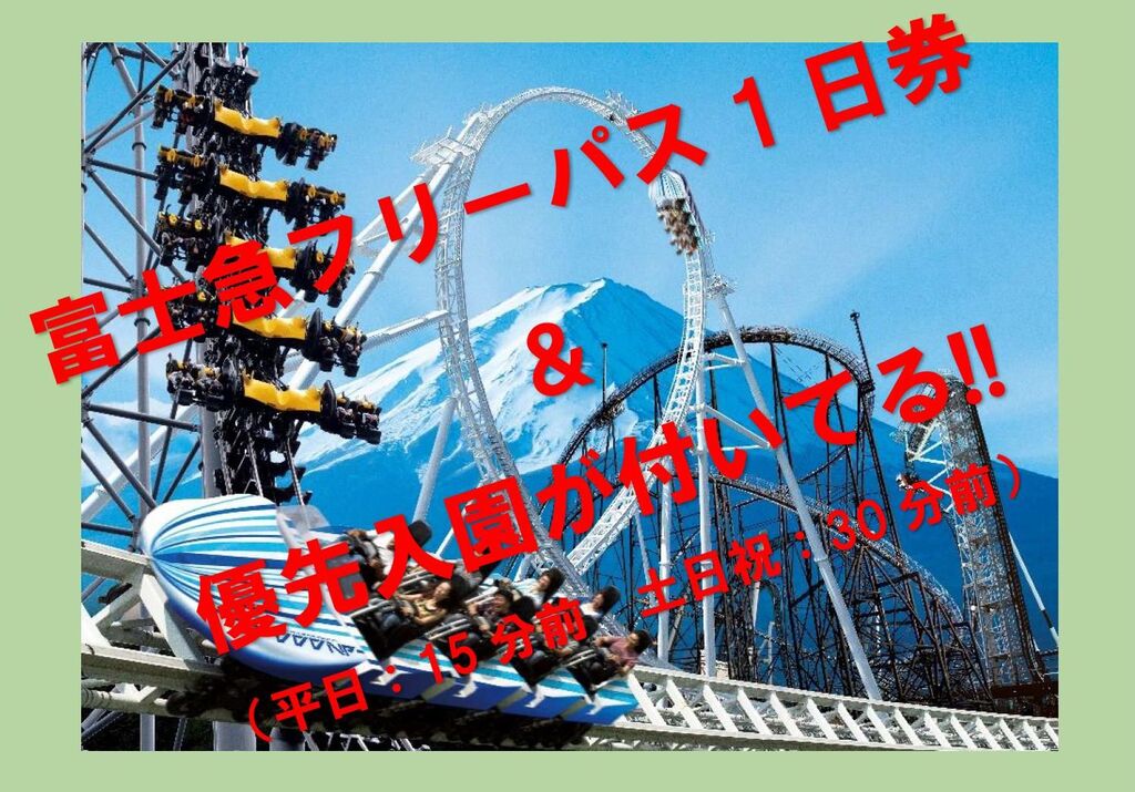 空室検索 【富士急ハイランド♪】フリーパス1日券＆優先入園特典付き ...