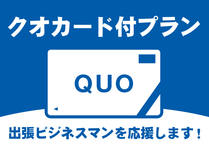 QUOカード2000円分付き