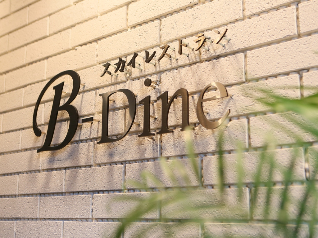 当館11階レストラン B-Dine