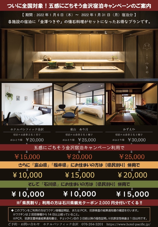 に ごちそう 五感 【2022.3〜】石川県民限定宿泊割引再開します。期間短めなので予約は早めに！