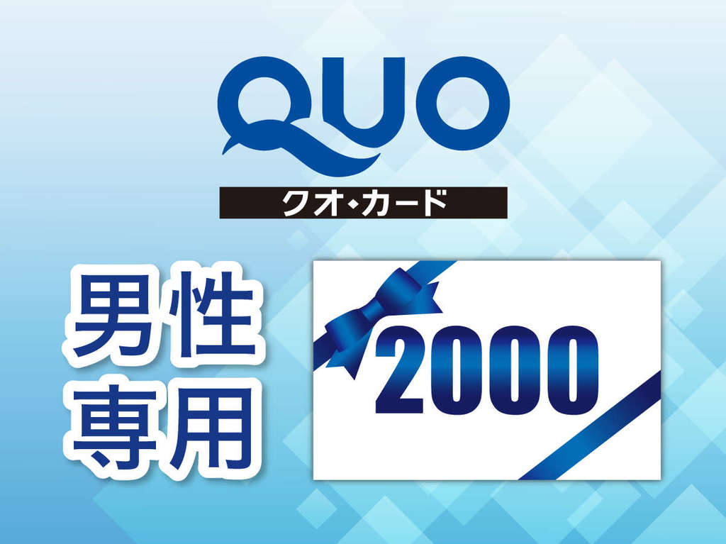 QUOカード2000円分付プラン