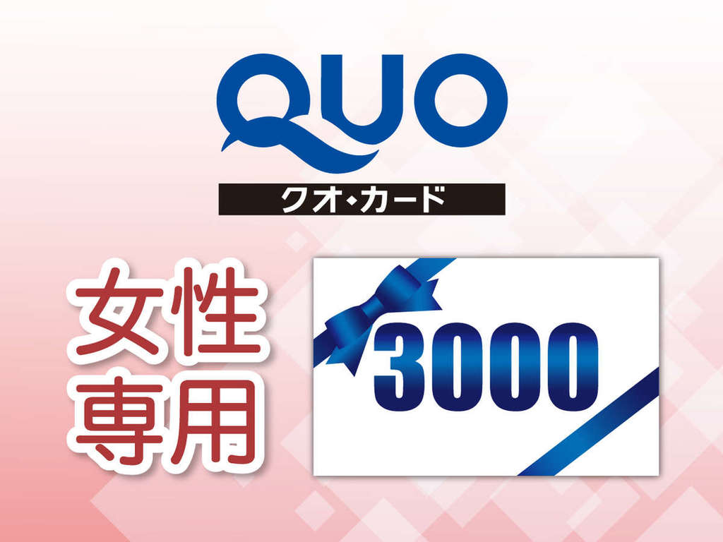QUOカード3000円分付プラン
