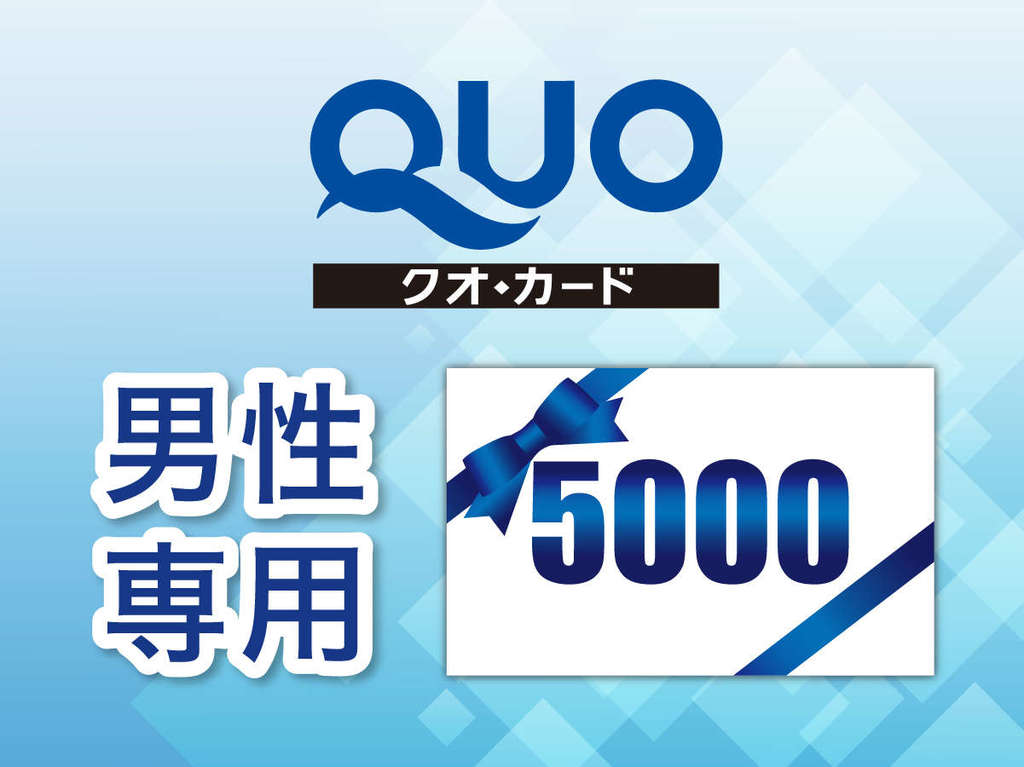 QUOカード5000円分付プラン