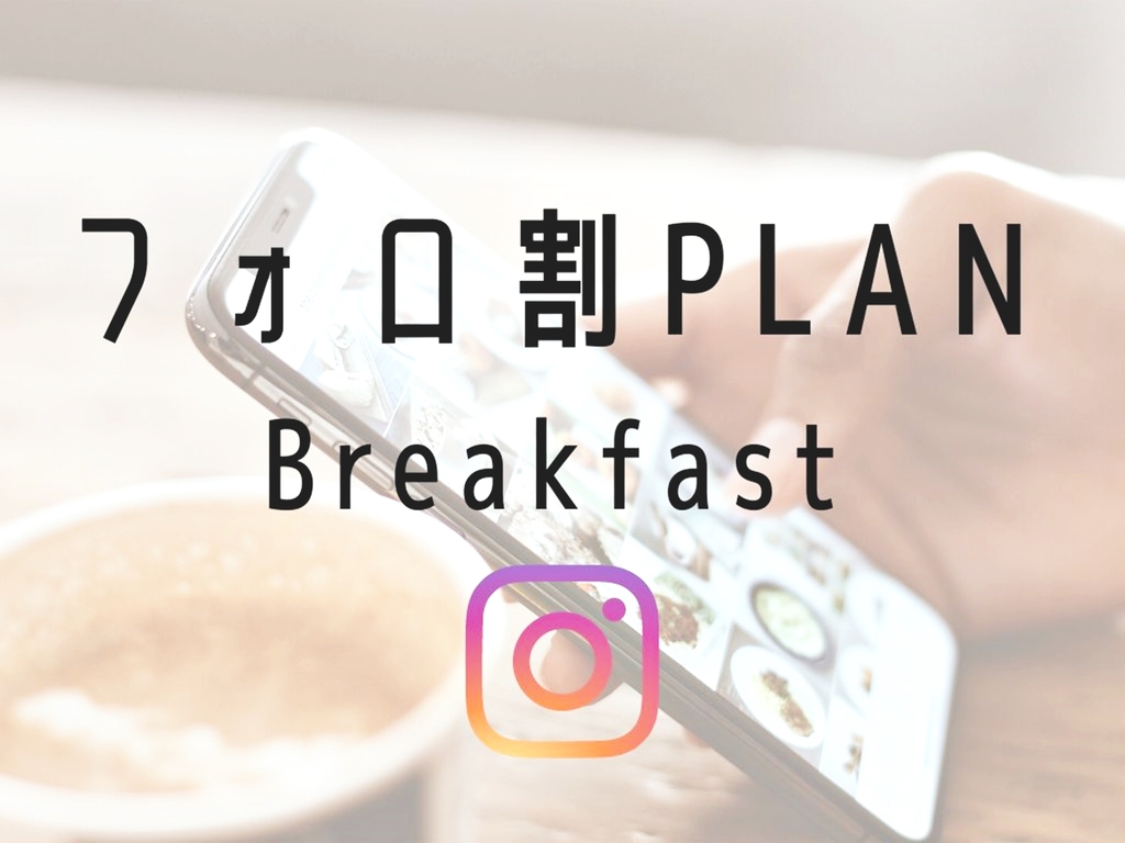 空室検索 【フォロ割】フォロワー数割引でお得にSTAY【朝食付き】プラン