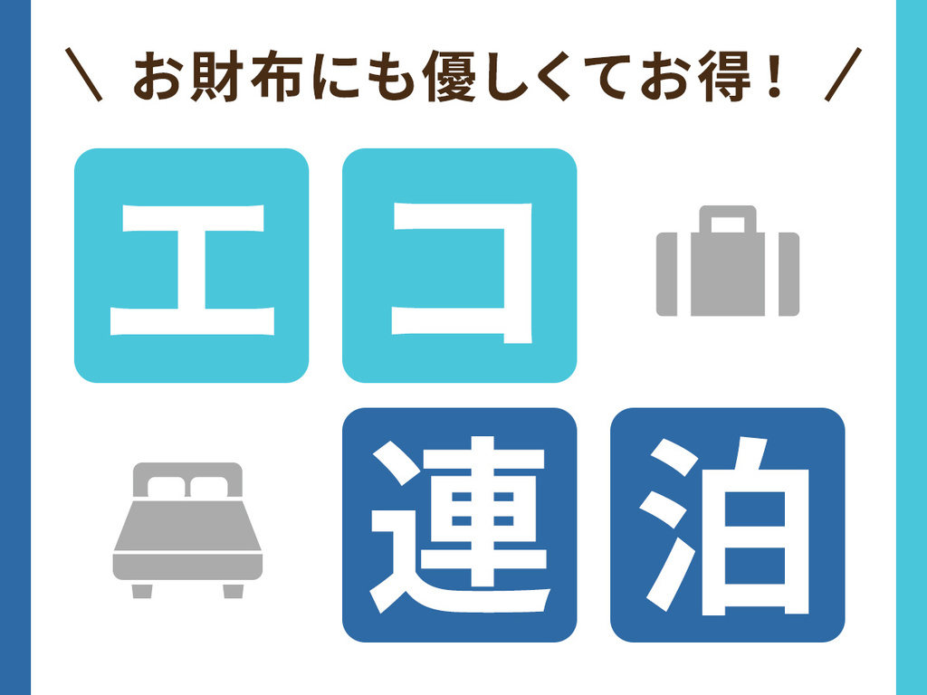 空室検索 Eco 連泊 朝食付 清掃無しだからお得 お財布にも優しい連泊エコプラン