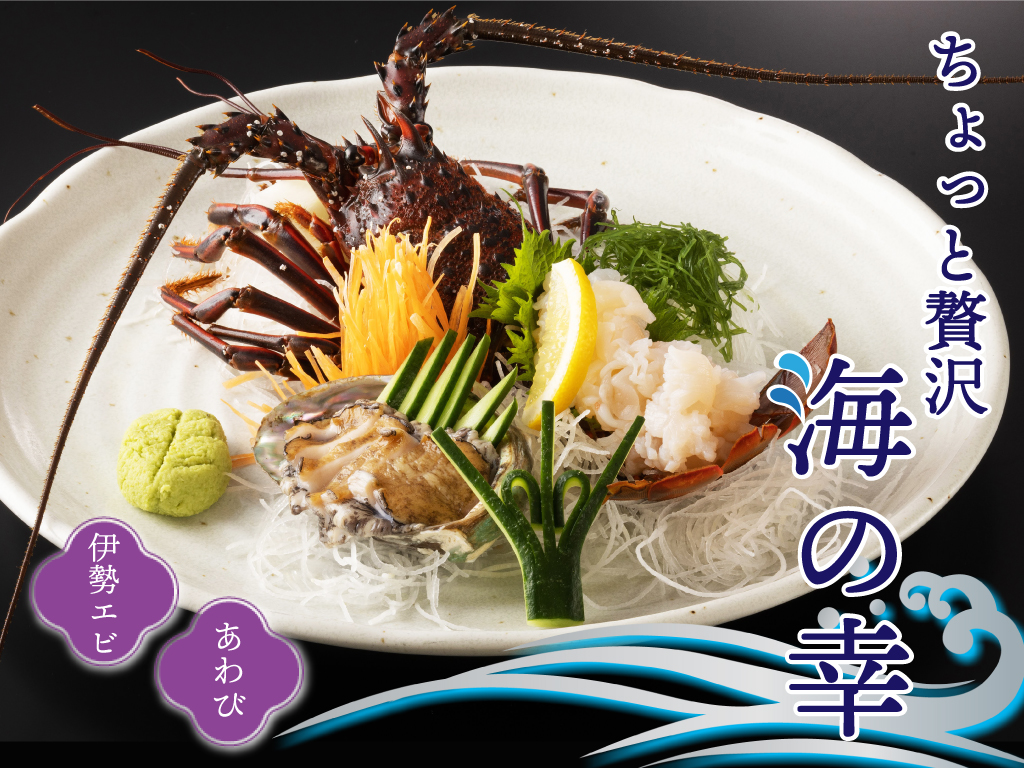 空室検索 【海の幸共演プラン】旅先の夕食はちょっと贅沢に 伊勢海老＆アワビのお造り付 創作和食 1泊2食付プラン