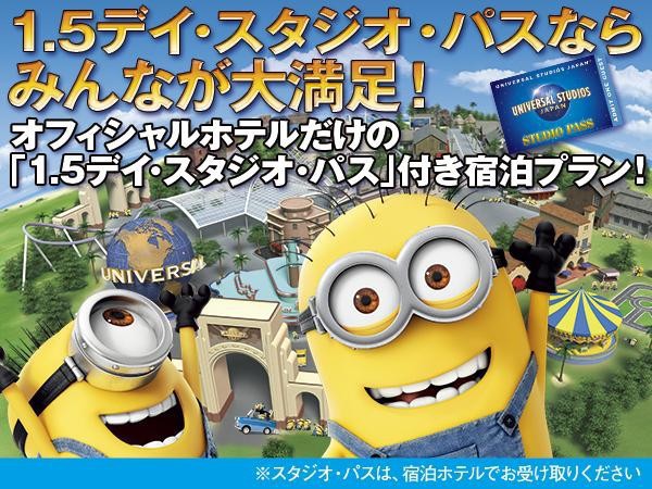 空室検索 公式サイト限定！！【USJ】1.5 デイ・スタジオ・パス＆天然