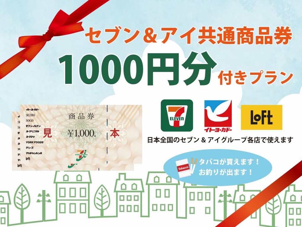 空室検索 【タバコも買える】セブン＆アイ1000円分付きプラン【お釣りも出ます】