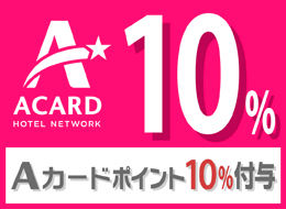 Aカード　１０％