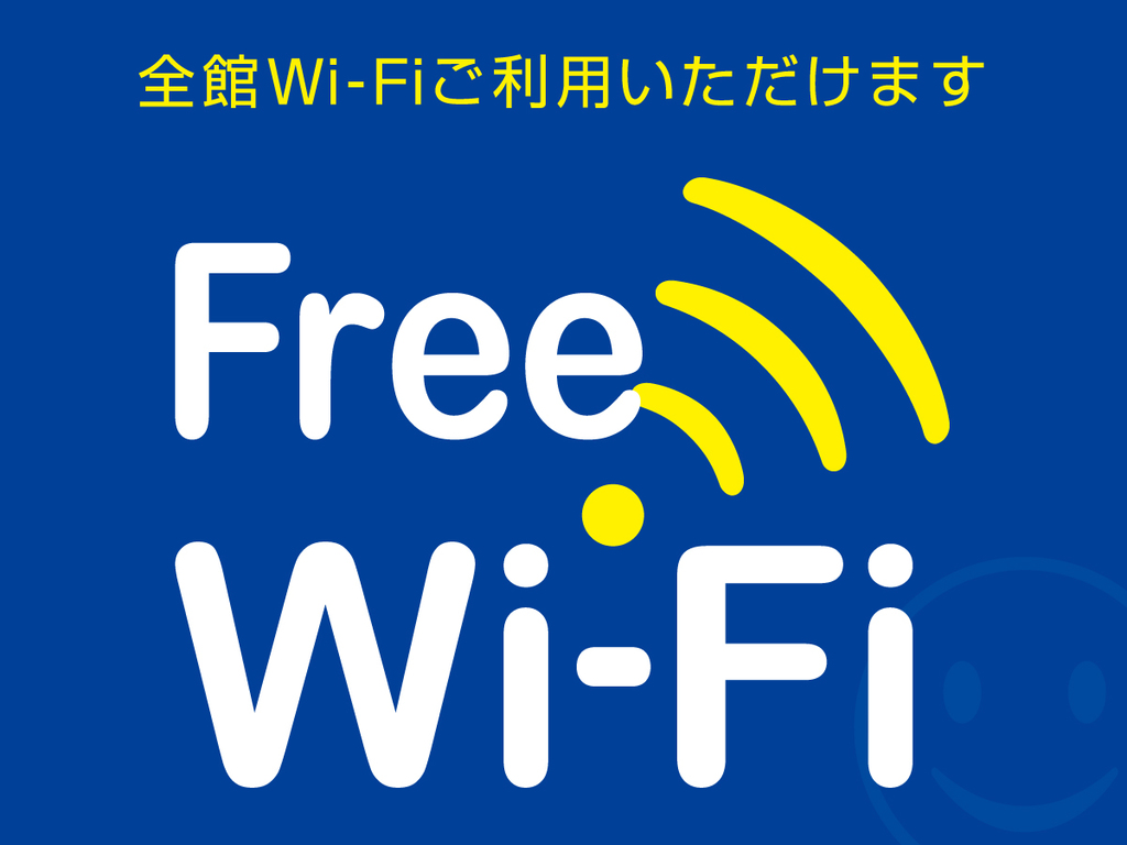 Wi-Fi【全館】