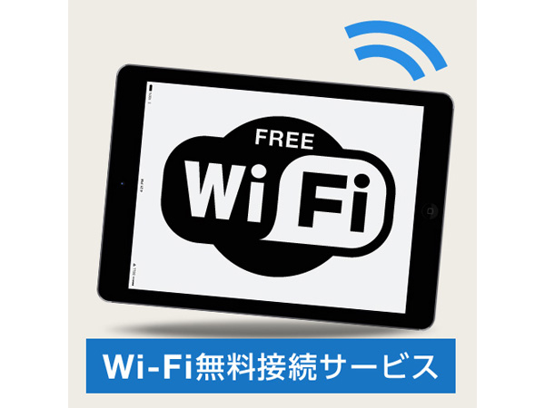 wi-fi接続無料！