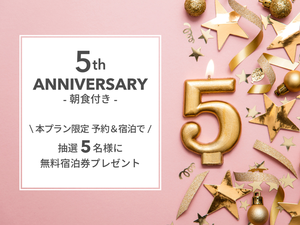 空室検索 【5th Anniversary】抽選で5名様に無料宿泊券が当たる◇宿泊