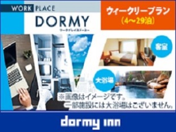 【WORK PLACE DORMY】ウィークリープラン（4〜29泊）