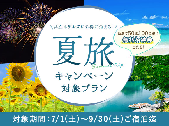 空室検索 【夏旅CP】【大浴場×サウナでととのう！】ドーミーイン