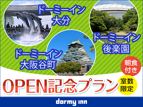 空室検索 室数限定 ドーミーイン大分 大阪谷町 後楽園ｏｐｅｎ記念プラン 朝食付き