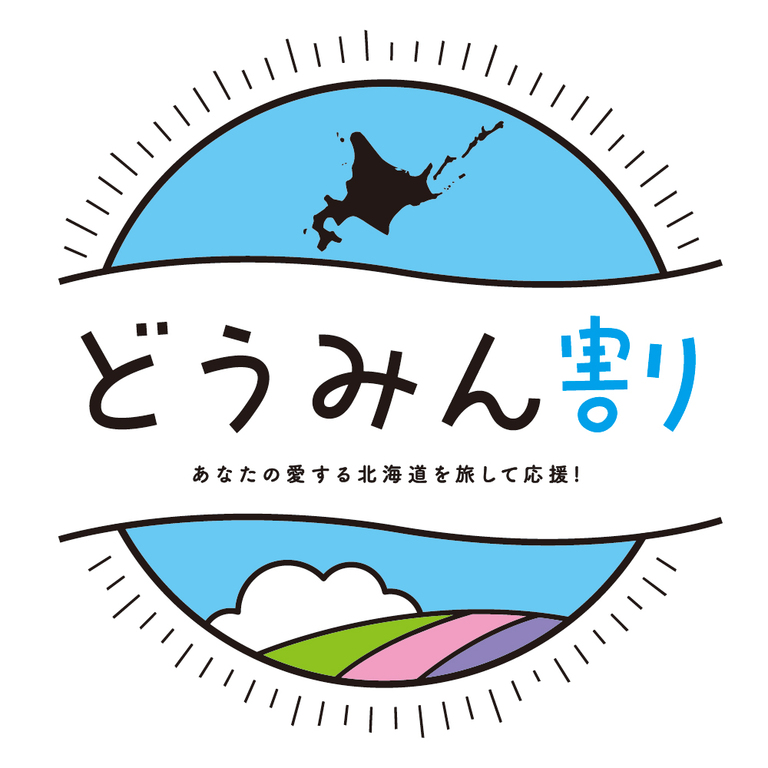 空室検索 【どうみん割】北海道民+東北6県民限定♪ほっかいどう応援クーポン付きプラン＜素泊り＞