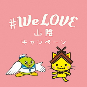 We Love 山陰キャンペーン