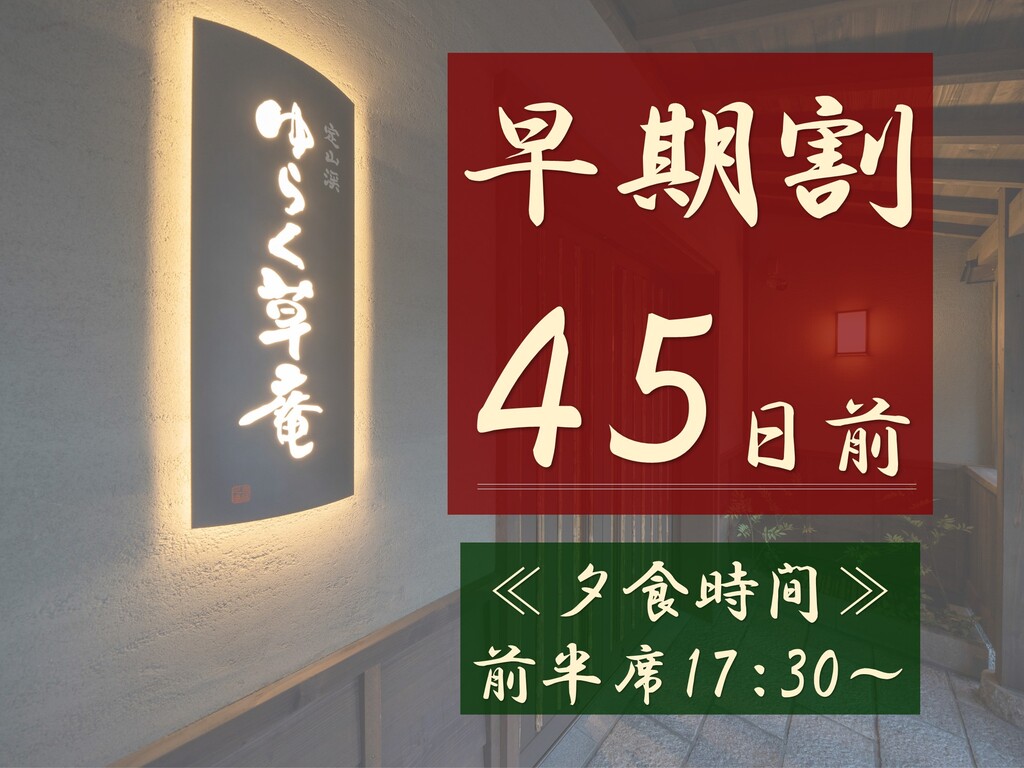 【早期割45】早期予約で最大2,000円OFF！全室に天然温泉風呂を完備☆≪夕食は前半席17：30～≫