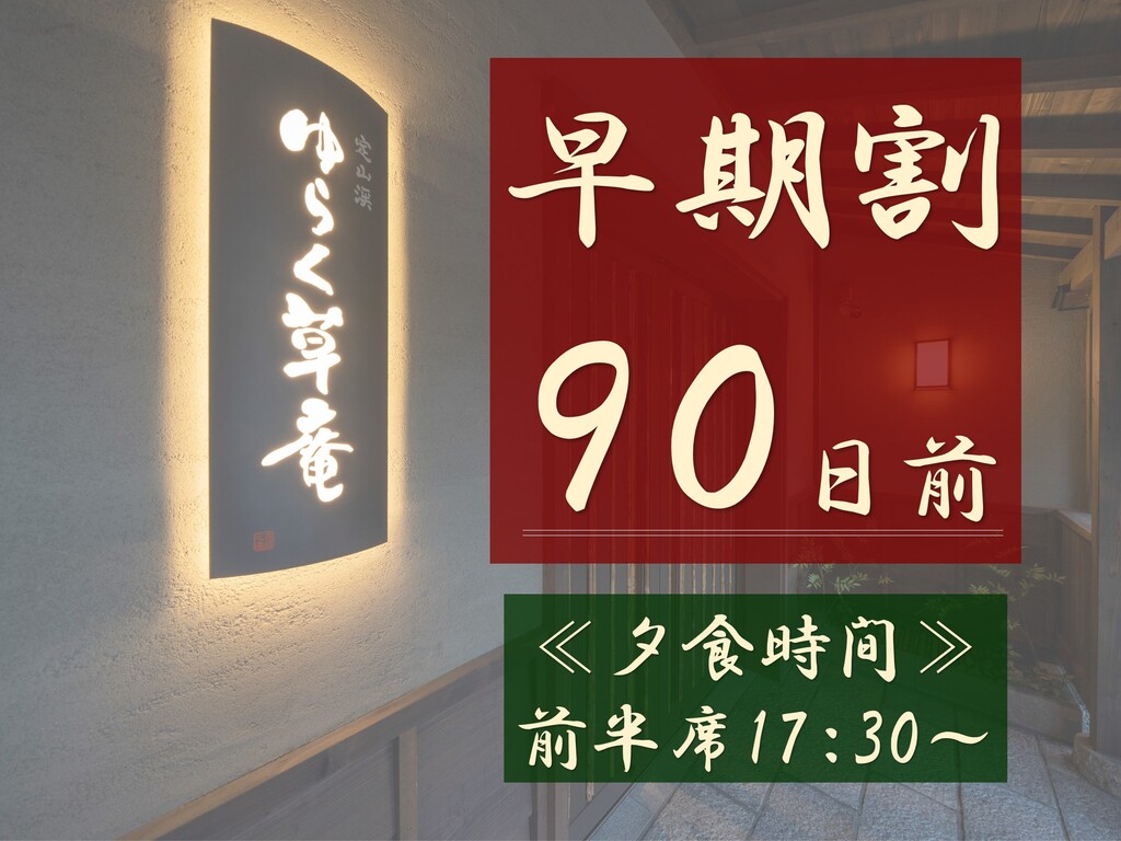 【早期割90】早期予約で最大3,000円OFF！全室に天然温泉風呂を完備☆≪夕食は前半席17：30～≫