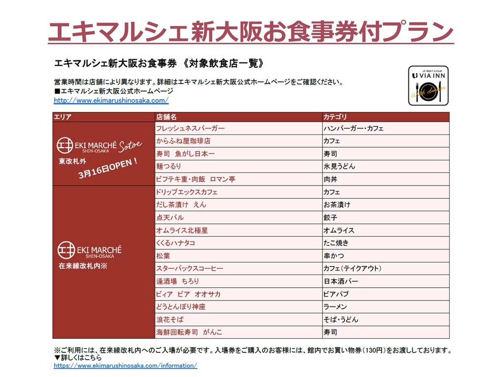 空室検索 エキマルシェ新大阪 夕食付プラン 1 000円お食事券 無料朝食 最寄出口 東口
