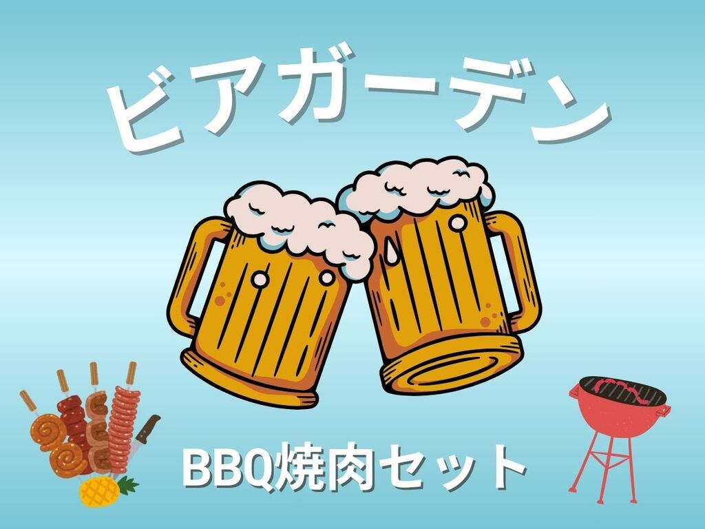 ���K�[���t����l�C�̉ăC�x���g���r�A�K�[�f���iBBQ�ē��Z�b�g�j