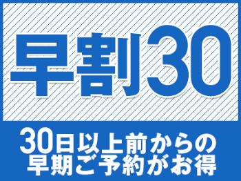 【30日以上前ご予約でお得！】早期得割30★さき楽★無料朝食バイキング・全室Wi-fi完備