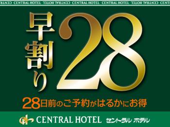 【早割り28★当館人気】28日前予約がすご～くお得☆