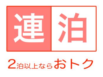 写真： 【連泊STAY★大好評】2泊以上の宿泊におすすめプラン♪ 