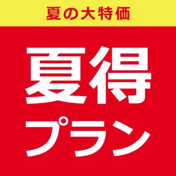 写真：【添い寝無料★５大特典】猿島へ行こう！サマーセール第１弾♪≪朝食付＋キッズアメニティ≫