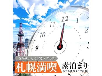 Pギリギリまで札幌満喫！朝活にオススメ12時OUT付（朝食なし）