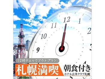 Pギリギリまで札幌満喫！朝活にオススメ12時OUT付（朝食付 6:30op...