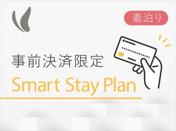 P【事前カード決済限定プラン】スマートステイ☆（朝食なし）