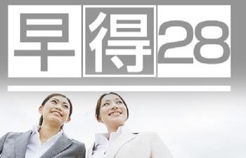 28日前までの予約でお得★早得28プラン(事前決済専用)