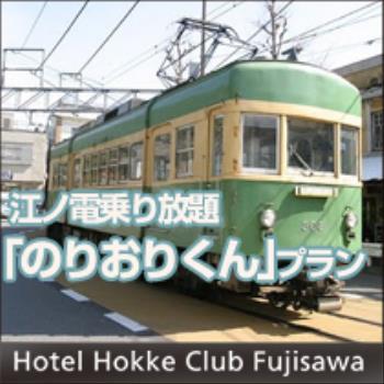 H鎌倉・江の島観光に♪江ノ電乗り放題「のりおりくん」