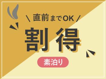 H直前までOK　割得プラン