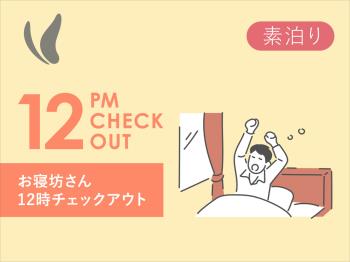 H☆☆お寝坊さん１２：００チェックアウトプラン ☆☆