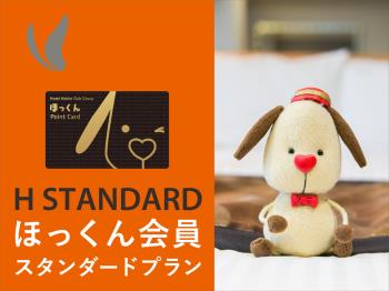 Hスタンダードプラン