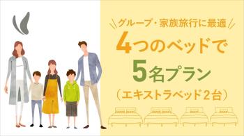 Ｈグループ・家族旅行に最適♪4つのベッドで5名プラン（エキストラベッド２台...