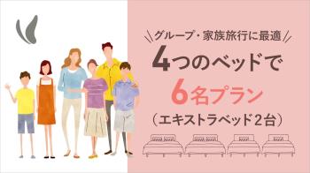 Hグループ・家族旅行に最適♪4つのベッドで6名プラン（エキストラベッド２台...