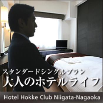 ◎◎大人のホテルライフ～一人旅にぴったり～【素泊り】