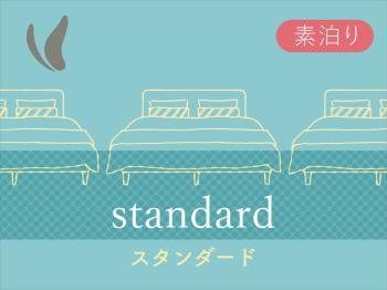 HP【スタンダード】プラン　最上階の展望浴場でリラックス♪　～素泊り～