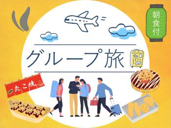 HP　3名様から5名様におすすめ【なかよしグループ】プラン　最上階に浴場あ...