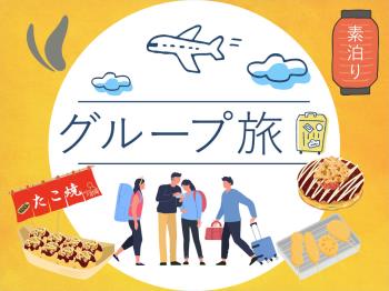 HP　3名様から5名様におすすめ【なかよしグループ】プラン　最上階の展望浴...