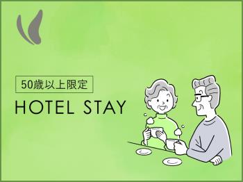 HP【50歳以上限定】ご夫婦・お友達同士で　11時チェックアウト　～郷土料...