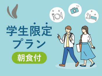 【学生限定】学生旅行応援プラン☆　ゆったり12時チェックアウト　～朝食バイ...