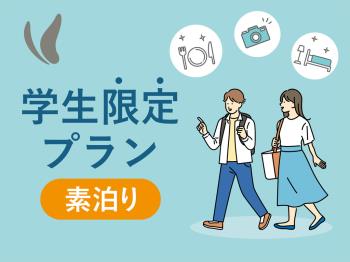 【学生限定】学生旅行応援プラン☆　ゆったり12時チェックアウト　～素泊まり...