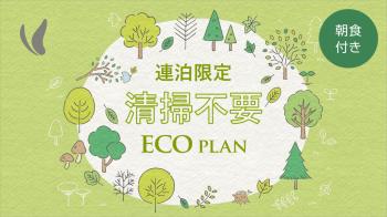 HP【2泊限定ECO割・90日前】清掃なしでお得に宿泊　～関西郷土料理が自...